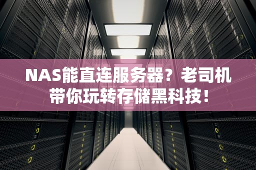 NAS能直连服务器？老司机带你玩转存储黑科技！