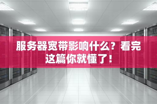 服务器宽带影响什么？看完这篇你就懂了！