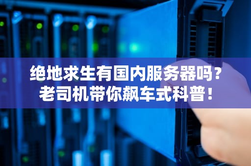 绝地求生有国内服务器吗？老司机带你飙车式科普！