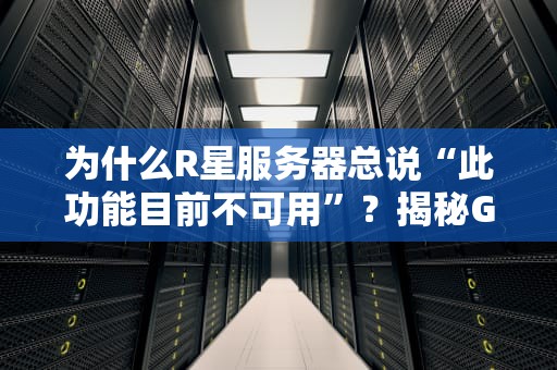 为什么R星服务器总说“此功能目前不可用”？揭秘GTAOnline的“薛定谔式连接”