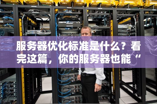 服务器优化标准是什么？看完这篇，你的服务器也能“起飞”！