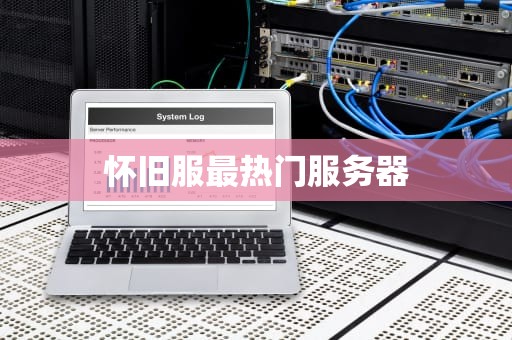怀旧服最热门服务器