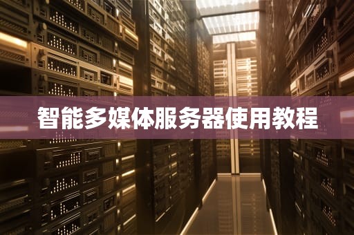 智能多媒体服务器使用教程