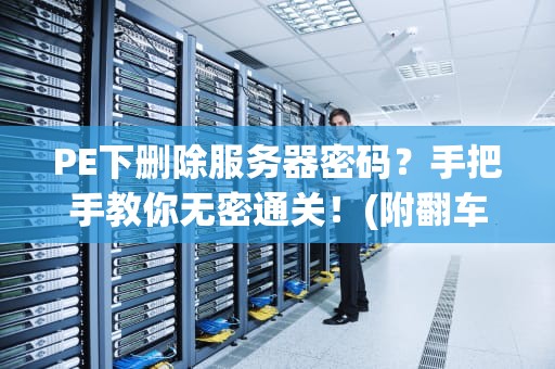 PE下删除服务器密码？手把手教你无密通关！(附翻车实录)