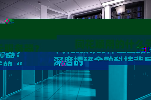 同花顺用的什么云服务器？深度揭秘金融科技背后的“算力大腿”！