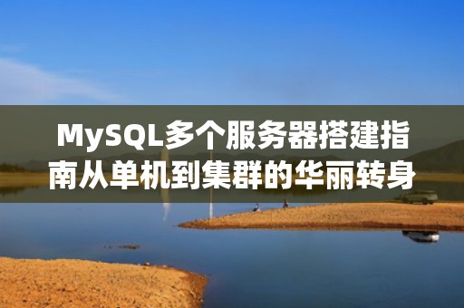 MySQL多个服务器搭建指南从单机到集群的华丽转身