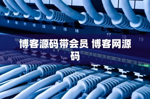 博客源码带会员 博客网源码