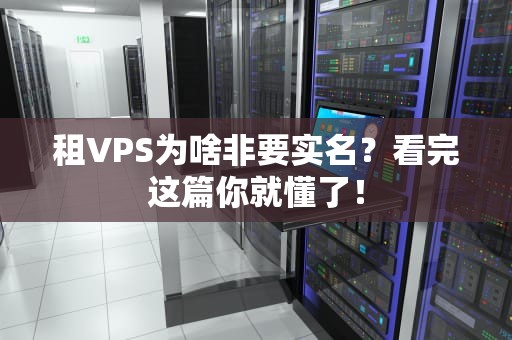 租VPS为啥非要实名？看完这篇你就懂了！