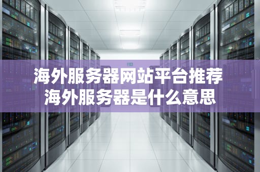 海外服务器网站平台推荐 海外服务器是什么意思
