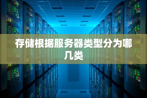 存储根据服务器类型分为哪几类