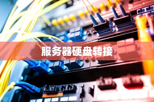 服务器硬盘转接