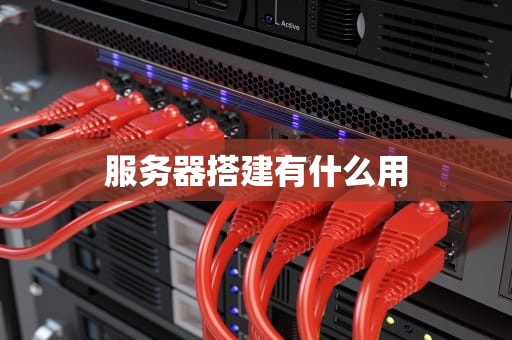 服务器搭建有什么用