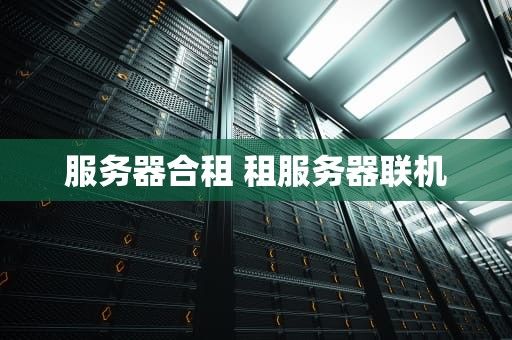 服务器合租 租服务器联机