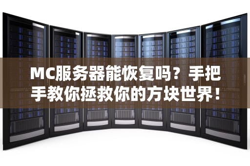 MC服务器能恢复吗？手把手教你拯救你的方块世界！