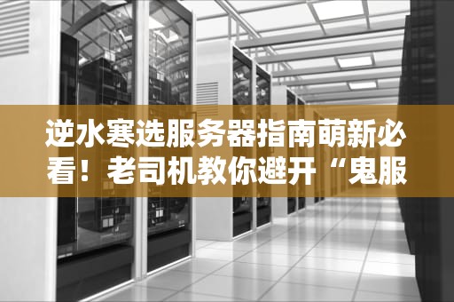 逆水寒选服务器指南萌新必看！老司机教你避开“鬼服”雷区