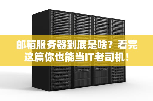 邮箱服务器到底是啥？看完这篇你也能当IT老司机！