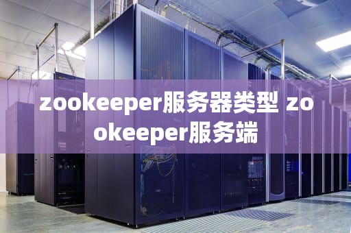 zookeeper服务器类型 zookeeper服务端
