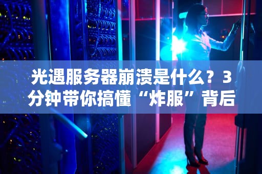 光遇服务器崩溃是什么？3分钟带你搞懂“炸服”背后的秘密！