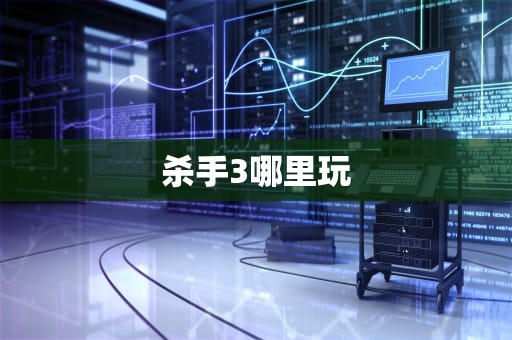杀手3哪里玩