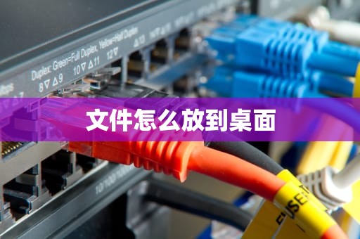 文件怎么放到桌面
