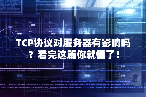 TCP协议对服务器有影响吗？看完这篇你就懂了！