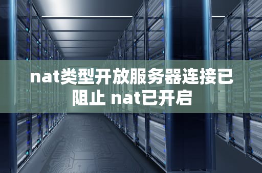 nat类型开放服务器连接已阻止 nat已开启