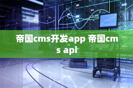 帝国cms开发app 帝国cms api