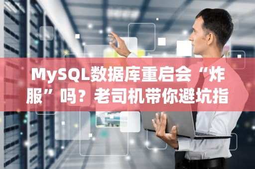 MySQL数据库重启会“炸服”吗？老司机带你避坑指南！
