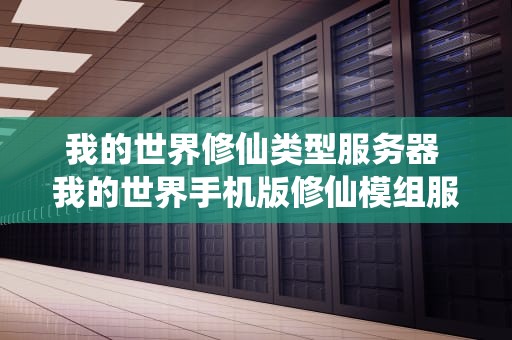 我的世界修仙类型服务器 我的世界手机版修仙模组服务器