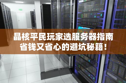 晶核平民玩家选服务器指南省钱又省心的避坑秘籍！