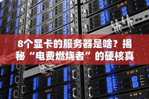 8个显卡的服务器是啥？揭秘“电费燃烧者”的硬核真相！