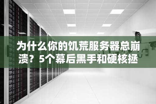 为什么你的饥荒服务器总崩溃？5个幕后黑手和硬核拯救指南！