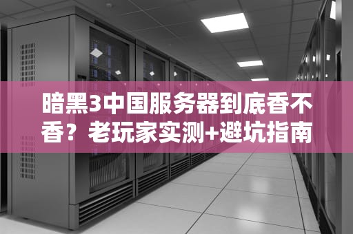 暗黑3中国服务器到底香不香？老玩家实测+避坑指南！