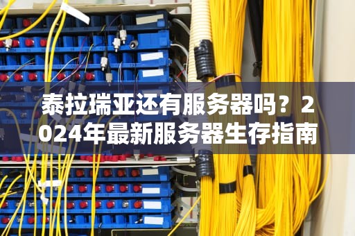 泰拉瑞亚还有服务器吗？2024年最新服务器生存指南+避坑测评！