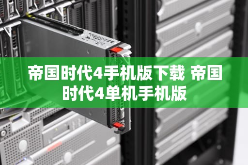 帝国时代4手机版下载 帝国时代4单机手机版