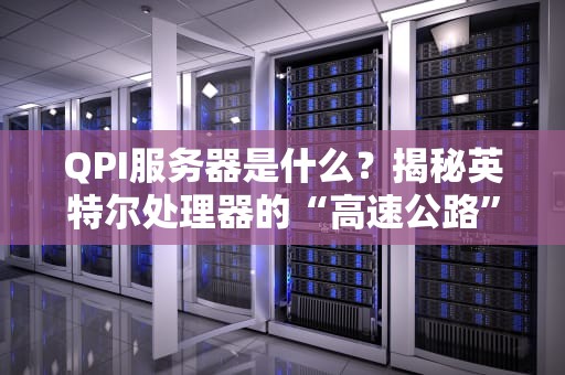 QPI服务器是什么？揭秘英特尔处理器的“高速公路”