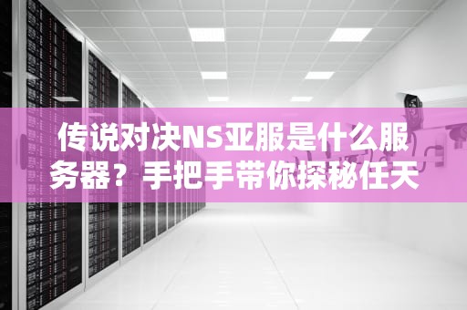 传说对决NS亚服是什么服务器？手把手带你探秘任天堂Switch上的MOBA战场！
