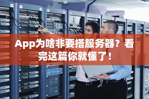 App为啥非要搭服务器？看完这篇你就懂了！