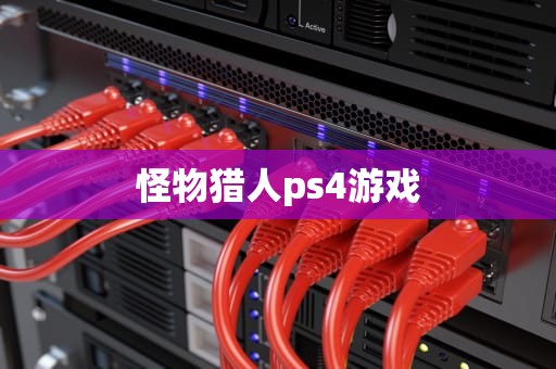 怪物猎人ps4游戏