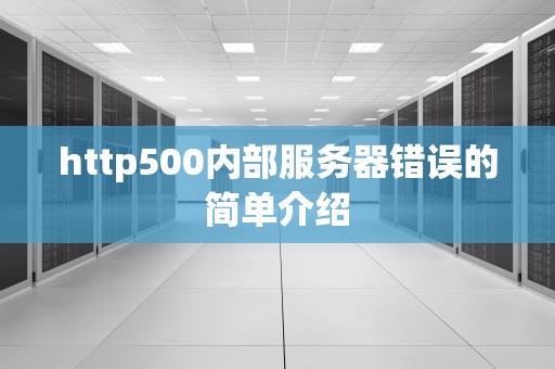 http500内部服务器错误的简单介绍