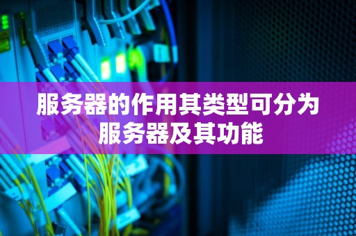 服务器的作用其类型可分为 服务器及其功能