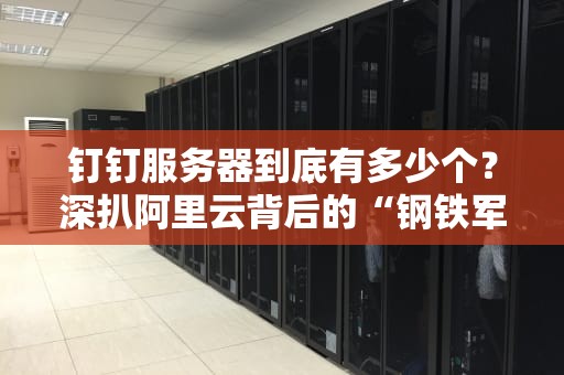 钉钉服务器到底有多少个？深扒阿里云背后的“钢铁军团”