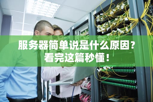 服务器简单说是什么原因？看完这篇秒懂！