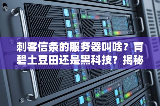刺客信条的服务器叫啥？育碧土豆田还是黑科技？揭秘AC联机背后的玄机！
