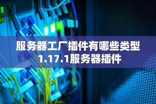 服务器工厂插件有哪些类型 1.17.1服务器插件