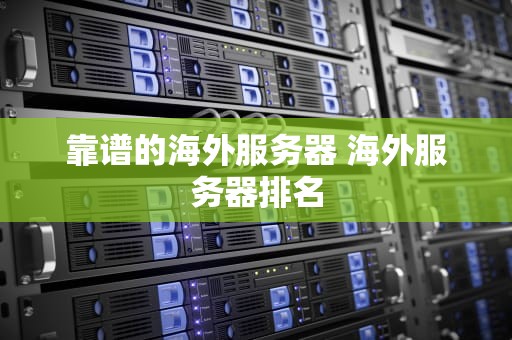 靠谱的海外服务器 海外服务器排名