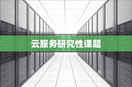云服务研究性课题