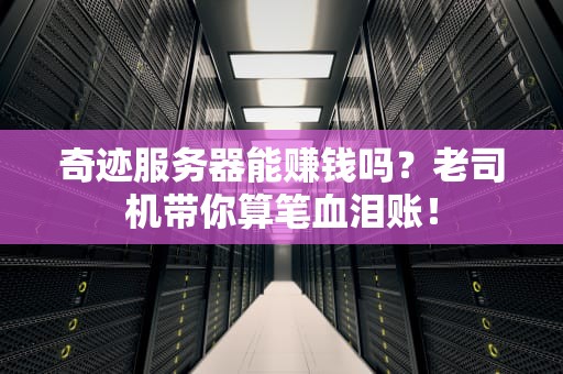 奇迹服务器能赚钱吗？老司机带你算笔血泪账！