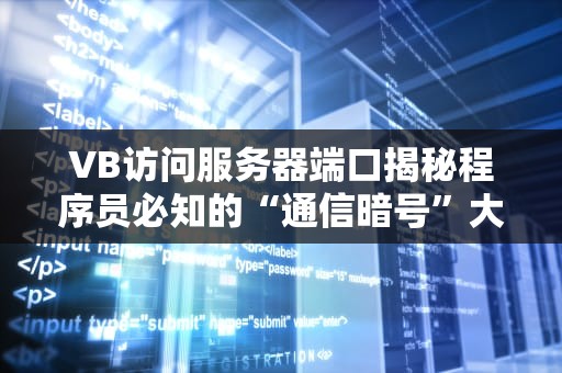 VB访问服务器端口揭秘程序员必知的“通信暗号”大全！
