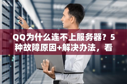 QQ为什么连不上服务器？5种故障原因+解决办法，看完秒懂！